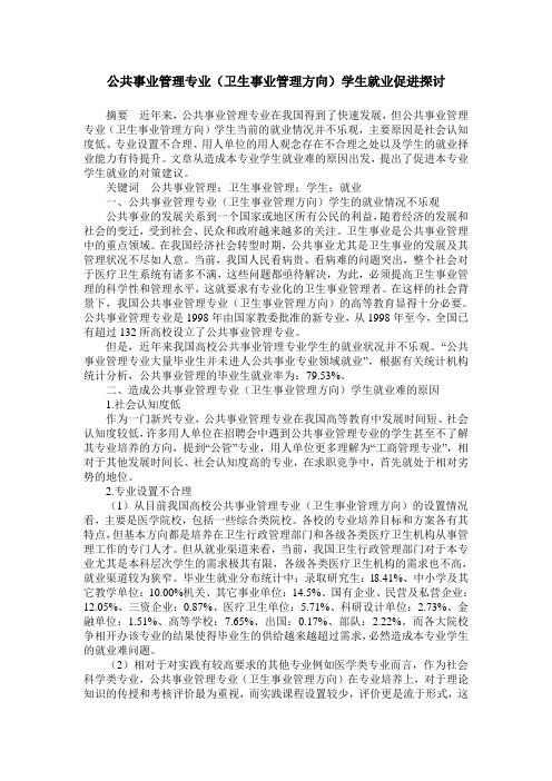 公共事业管理专业(卫生事业管理方向)学生就业促进探讨