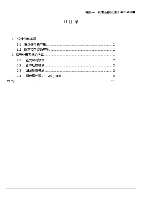 (完整word版)雷达信号处理的MATLAB仿真