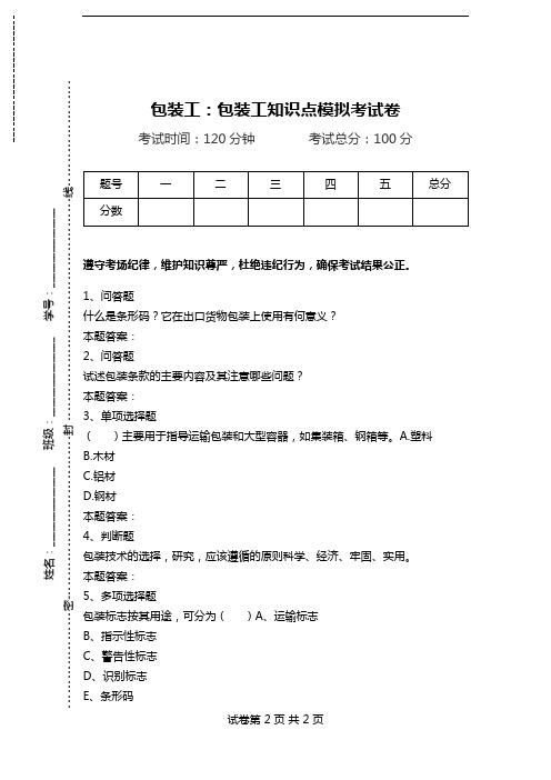 包装工：包装工知识点模拟考试卷_0.doc