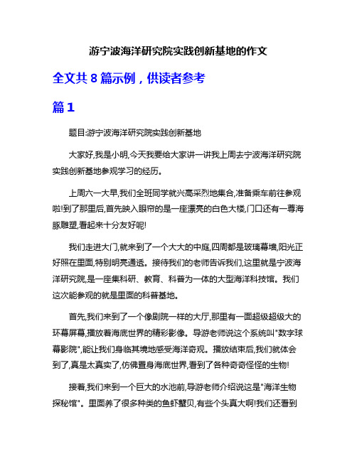 游宁波海洋研究院实践创新基地的作文