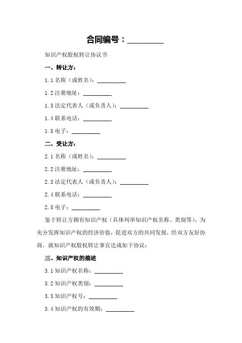 知识产权股权转让协议书
