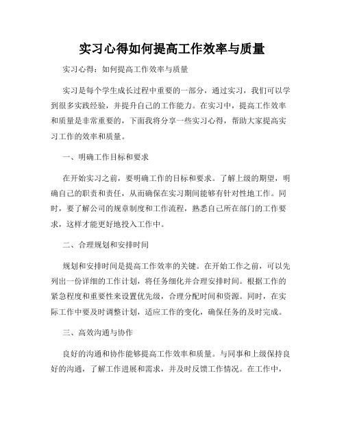 实习心得如何提高工作效率与质量