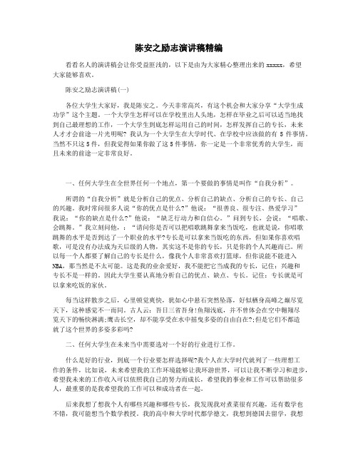 陈安之励志演讲稿精编