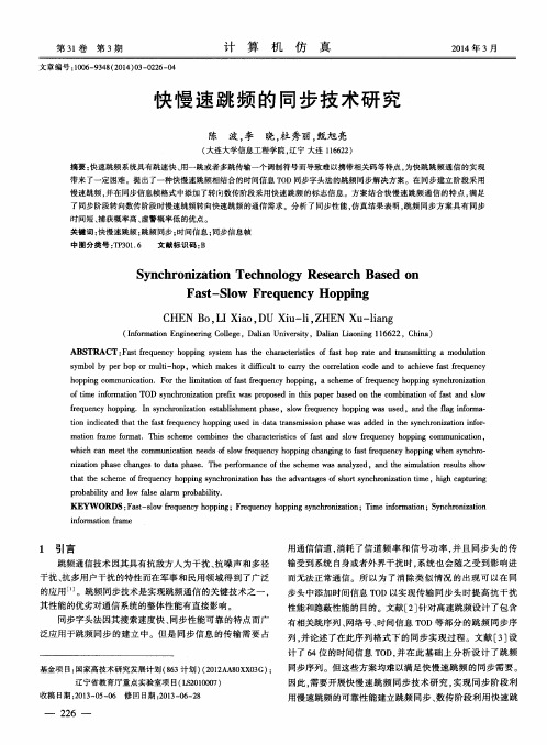 快慢速跳频的同步技术研究