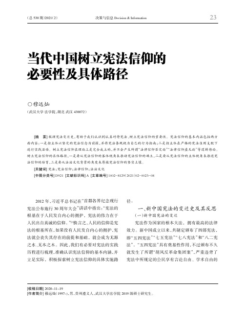 当代中国树立宪法信仰的必要性及具体路径