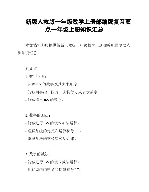 新版人教版一年级数学上册部编版复习要点一年级上册知识汇总