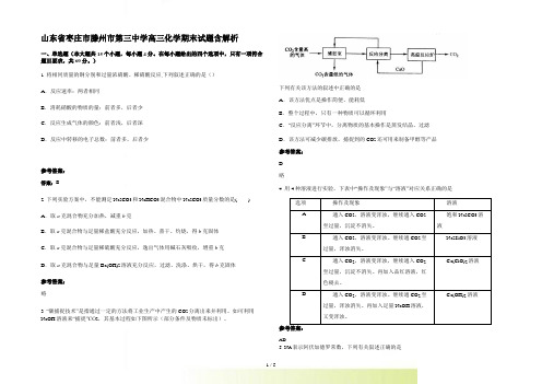 山东省枣庄市滕州市第三中学高三化学期末试题含解析