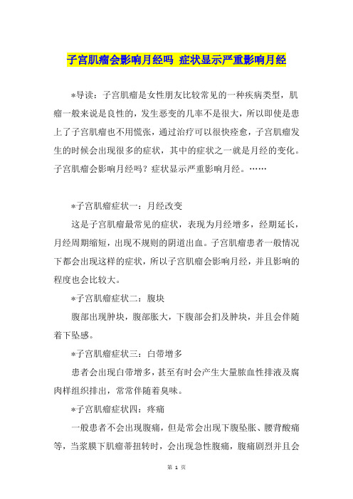 子宫肌瘤会影响月经吗 症状显示严重影响月经