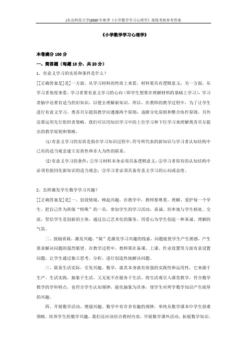 [东北师范大学]2020年秋季《小学数学学习心理学》离线考核参考答案