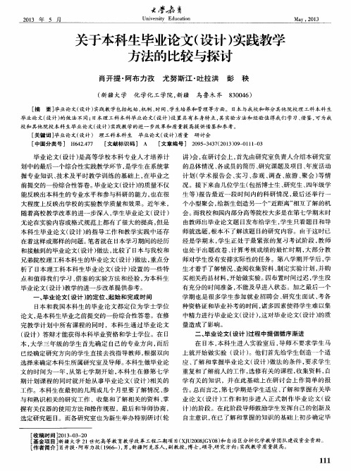 关于本科生毕业论文(设计)实践教学方法的比较与探讨