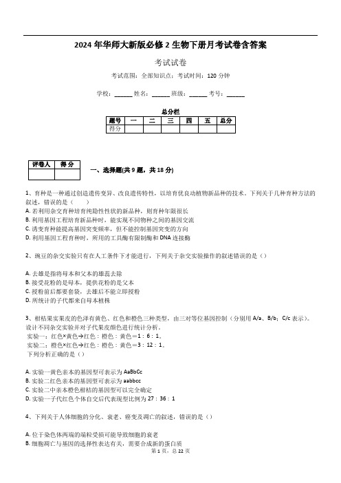 2024年华师大新版必修2生物下册月考试卷含答案