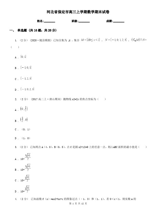 河北省保定市高三上学期数学期末试卷