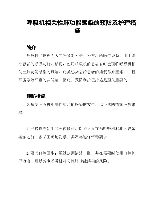 呼吸机相关性肺功能感染的预防及护理措施