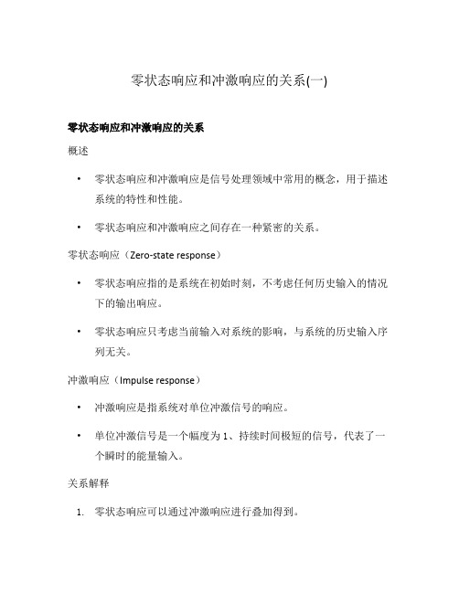 零状态响应和冲激响应的关系(一)