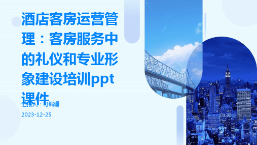 酒店客房运营管理：客房服务中的礼仪和专业形象建设培训ppt课件