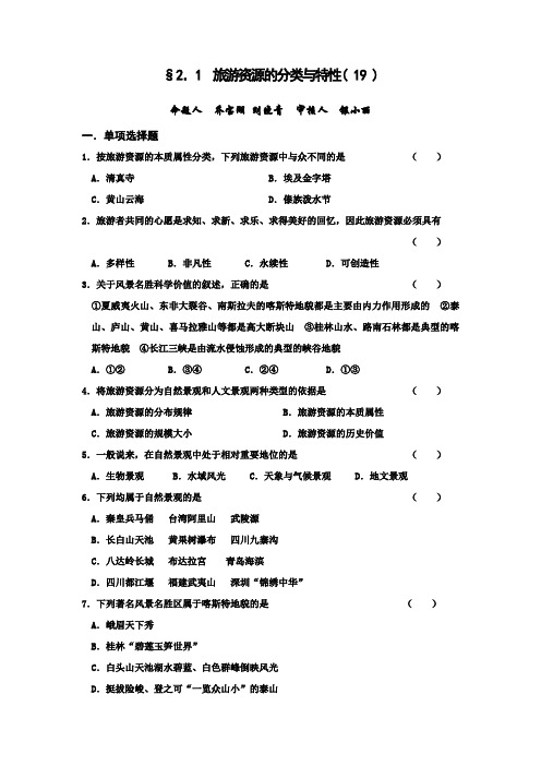 山西省忻州市第一中学人教版地理选修三考案练习:2.1旅游资源的分类与特性+