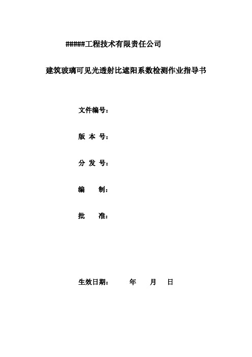 建筑节能建筑玻璃可见光透射比遮阳系数检测作业指导书