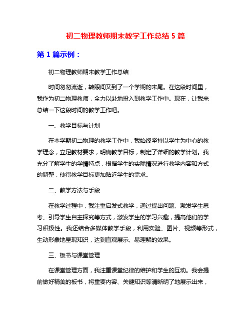 初二物理教师期末教学工作总结5篇