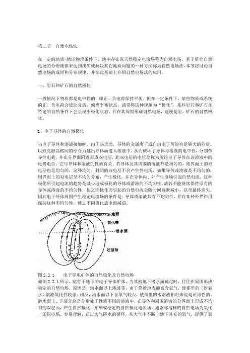 自然电场法-电法勘探--地质  找矿  探宝