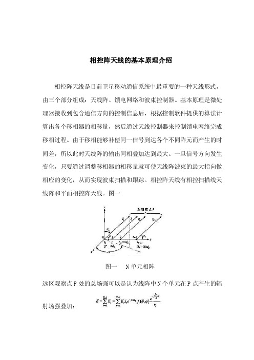 [讲稿]相控阵天线的基本原理介绍