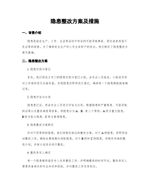 隐患整改方案及措施