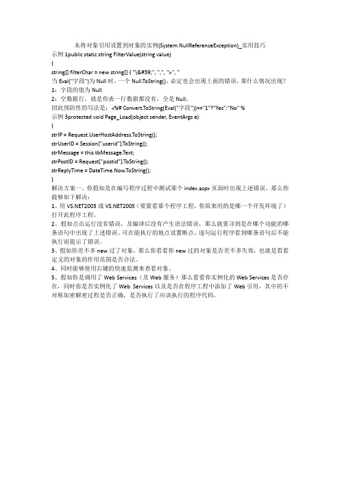 未将对象引用设置到对象的实例(System.NullReferenceException)_实用技巧