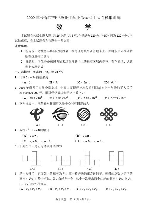 2009长春市试考数学试题及答案