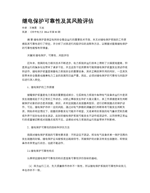 继电保护可靠性及其风险评估