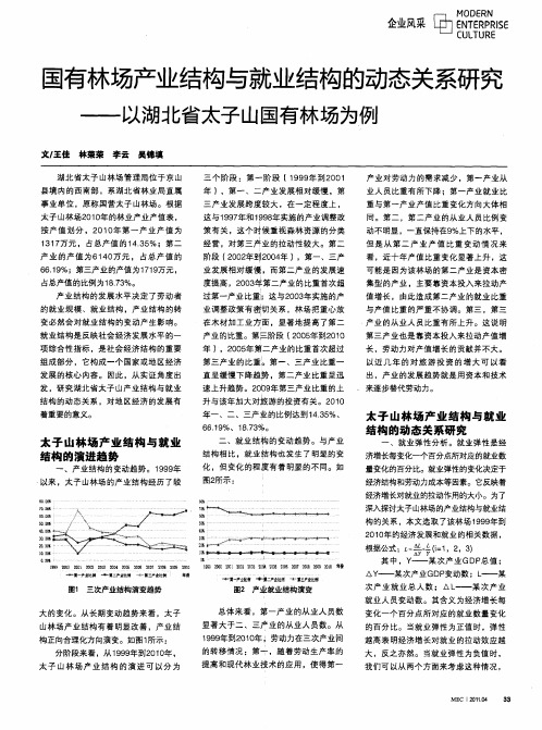 国有林场产业结构与就业结构的动态关系研究——以湖北省太子山国有林场为例