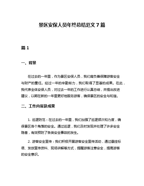 景区安保人员年终总结范文7篇