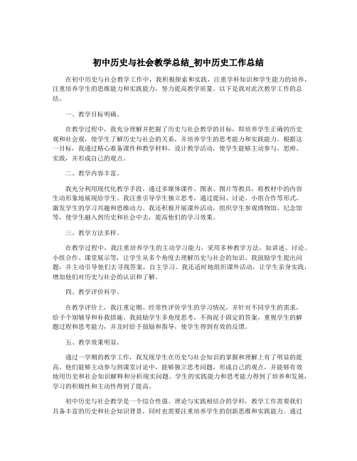 初中历史与社会教学总结_初中历史工作总结