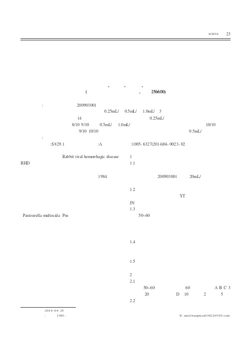 兔病毒性出血症兔病毒性出血症、多杀性巴氏杆菌病二联蜂胶灭活疫