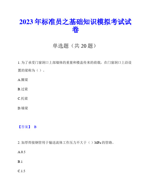 2023年标准员之基础知识模拟考试试卷