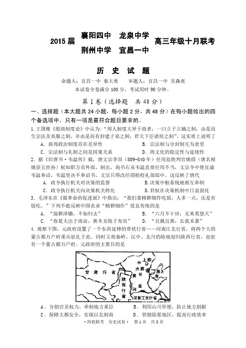 2015届襄阳四中,宜昌一中,荆州中学,龙泉中学联考历史试题