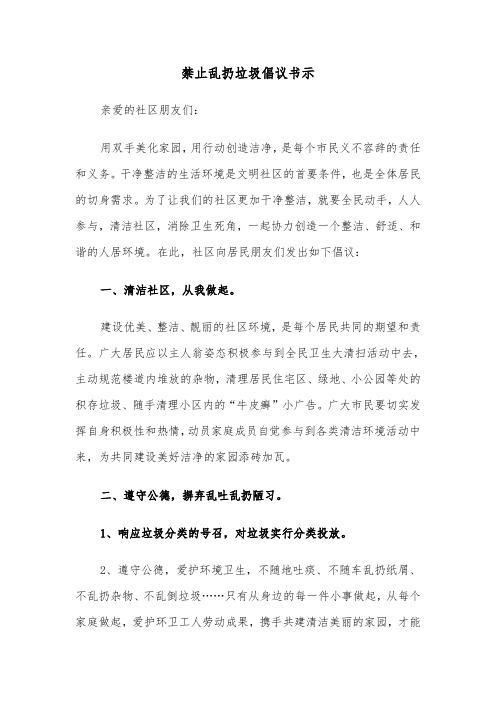 禁止乱扔垃圾倡议书示(六篇)