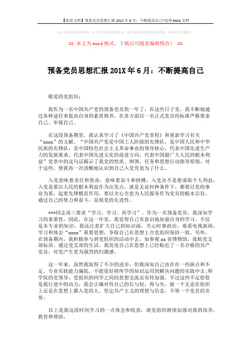 【优质文档】预备党员思想汇报201X年6月：不断提高自己-实用word文档 (2页)