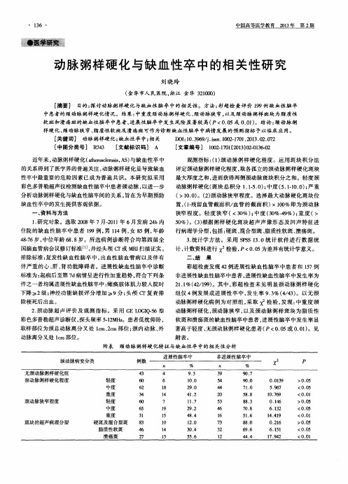 动脉粥样硬化与缺血性卒中的相关性研究