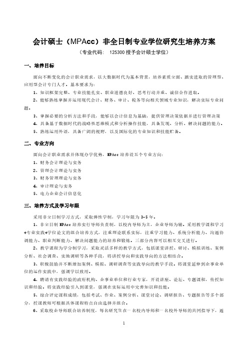 会计硕士(MPAcc)非全日制专业学位研究生培养方案