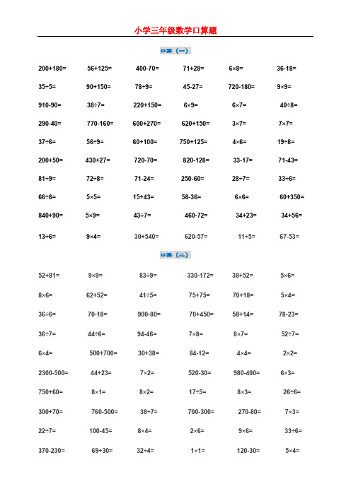 小学三年级数学口算题(每日一练).doc