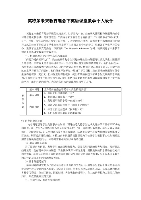 英特尔未来教育理念下英语课堂教学个人计划