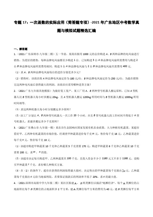 专题17：一次函数的实际应用(简答题专项)-2021广东地区中考数学真题与模拟试题精选汇编(原卷版)