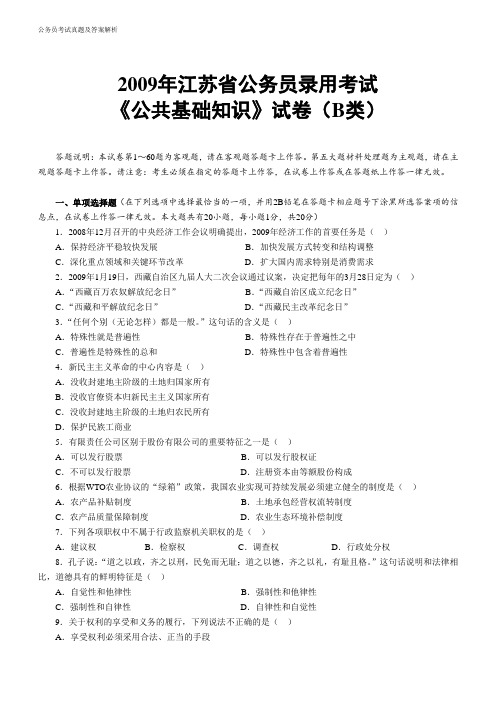 《公共基础知识》2009年江苏公务员考试B类真题及参考解析