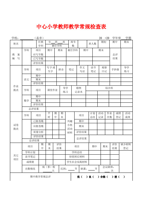 小学教师教学常规检查表