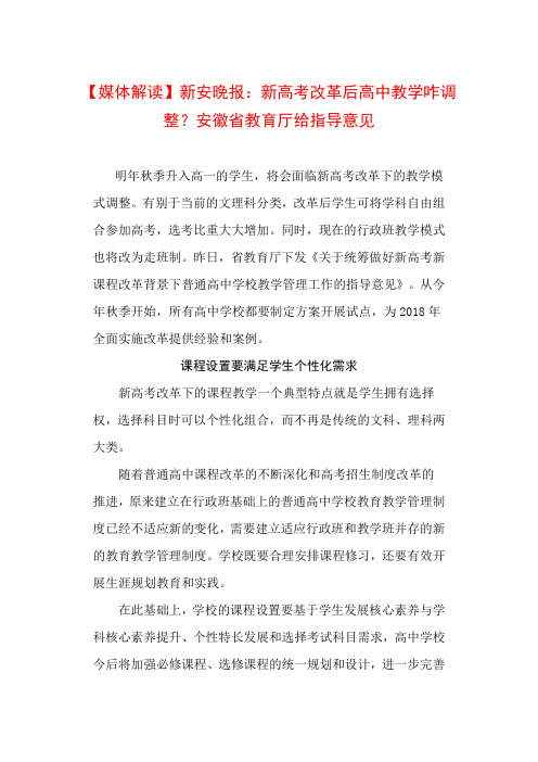 安徽省教育厅关于统筹做好新高考新课程改革背景下普通高中学校教学管理工作的指导意见