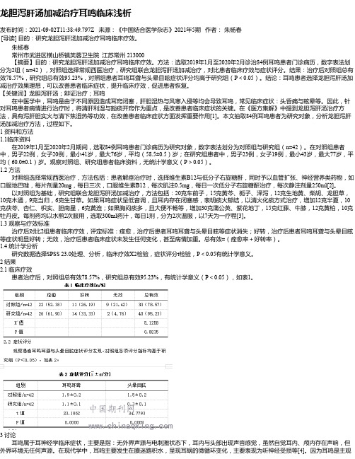 龙胆泻肝汤加减治疗耳鸣临床浅析