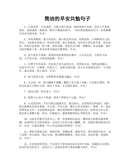 简洁的早安共勉句子-1