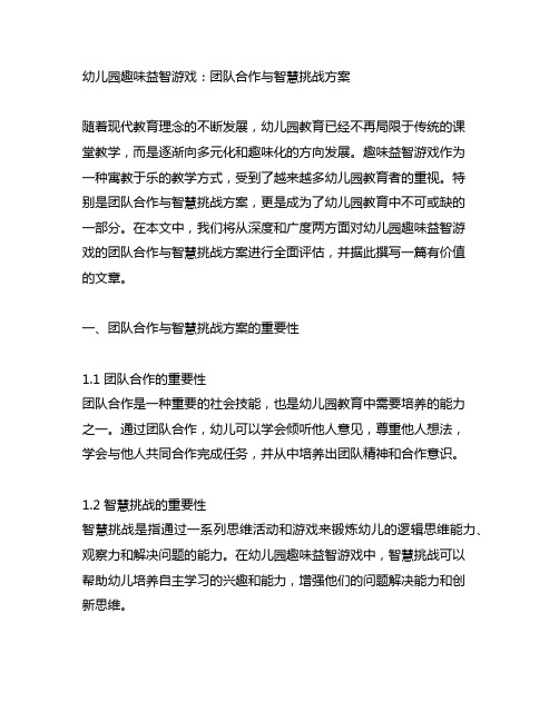 幼儿园趣味益智游戏：团队合作与智慧挑战方案