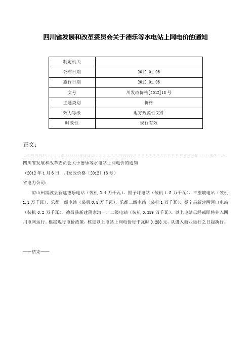 四川省发展和改革委员会关于德乐等水电站上网电价的通知-川发改价格[2012]13号