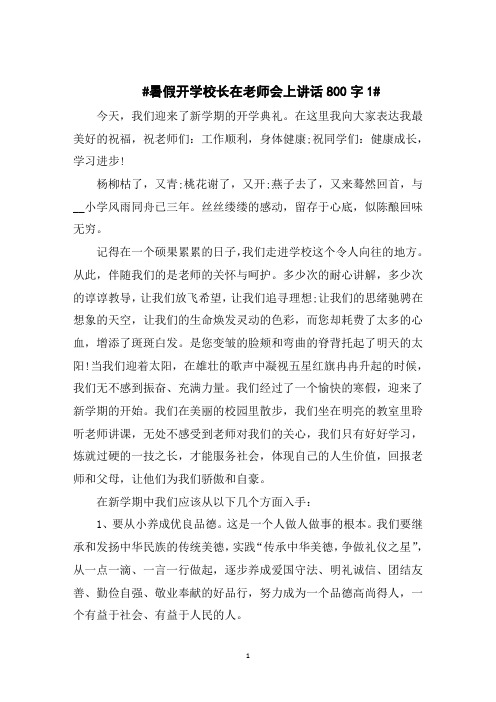 暑假开学校长在老师会上讲话