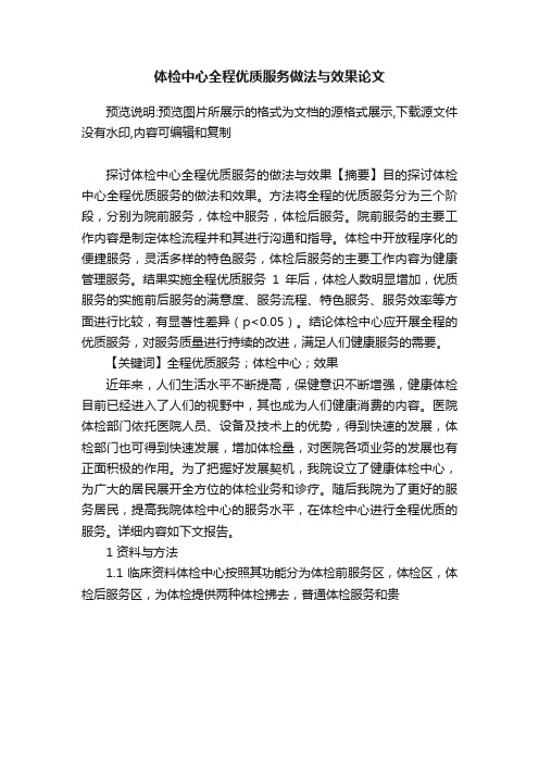 体检中心全程优质服务做法与效果论文